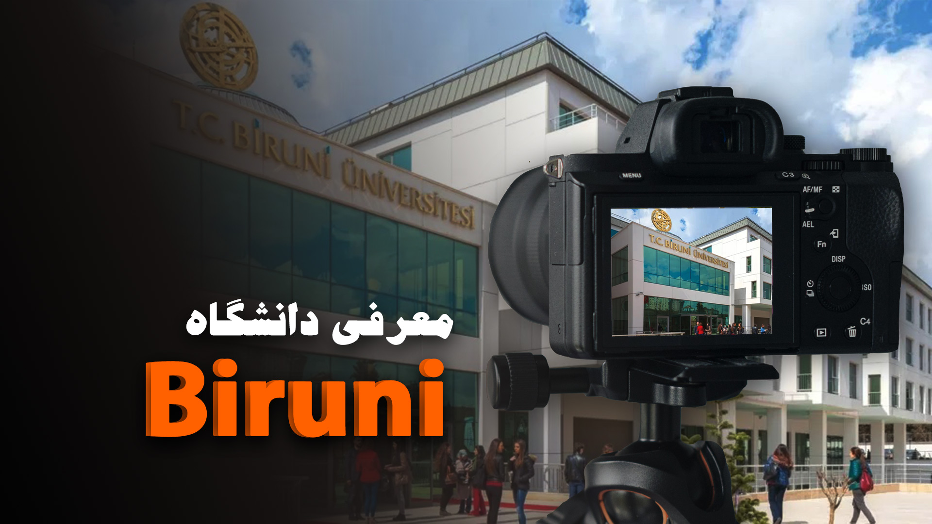 معرفی دانشگاه خصوصی Biruni